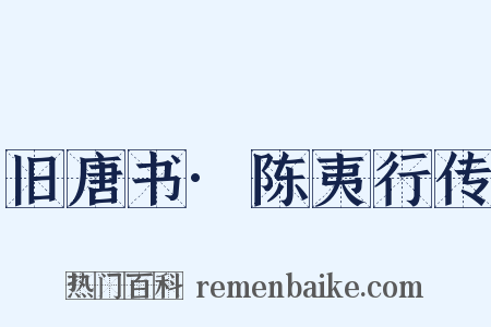 旧唐书·陈夷行传是什么意思的图片